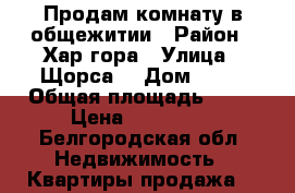 Продам комнату в общежитии › Район ­ Хар гора › Улица ­ Щорса  › Дом ­ 24 › Общая площадь ­ 13 › Цена ­ 750 000 - Белгородская обл. Недвижимость » Квартиры продажа   